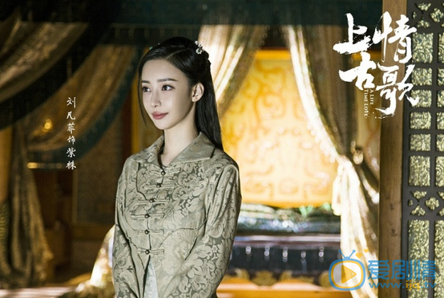 劉凡菲《上古情歌》劇照  飾演紫株 上古情歌劇情介紹 劉凡菲個人資料簡介