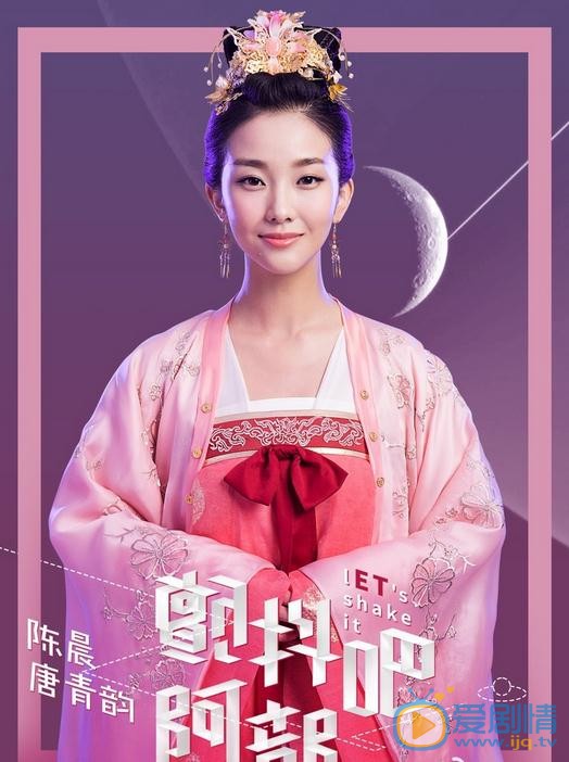 顫抖吧阿部唐青韻是誰扮演的？顫抖吧阿部唐青韻扮演者陳晨個人資料、寫真及生活照欣賞