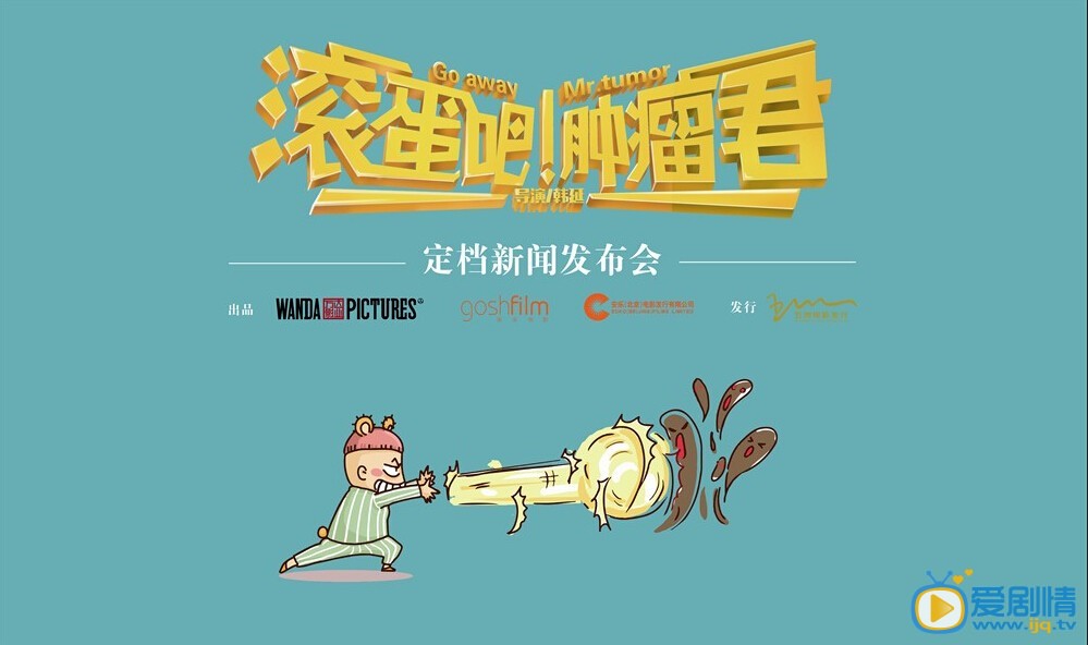 滾蛋吧！腫瘤君什麼時間播_滾蛋吧！腫瘤君播出時間