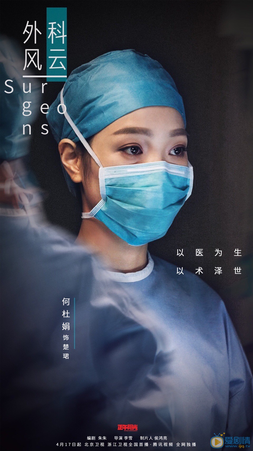 外科風雲定妝照