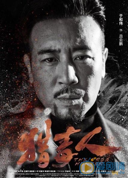 獵毒人曝&ldquo;正面迎擊&rdquo;海報 于和偉領銜眾實力派演員來勢洶洶