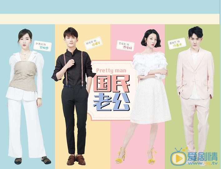 國民老公什麼時間播_國民老公播出時間