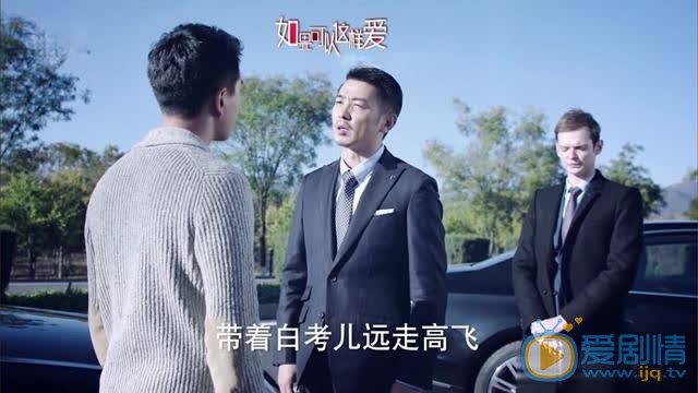 如果可以這樣愛祁樹禮為何阻止白考兒跟耿墨池在一起？