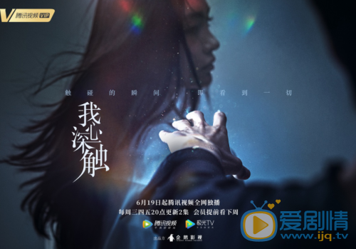 我心深觸定檔6月19日騰訊獨播 超能力教師遇雙重人格記者