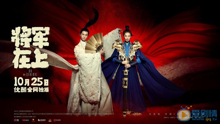  將軍在上曝終極預告海報   馬思純盛一倫錯位成良緣