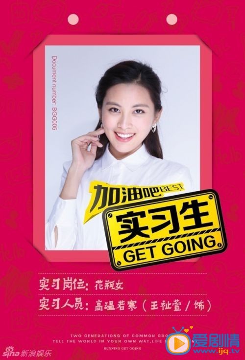 加油吧實習生將播 工牌高清海報曝光