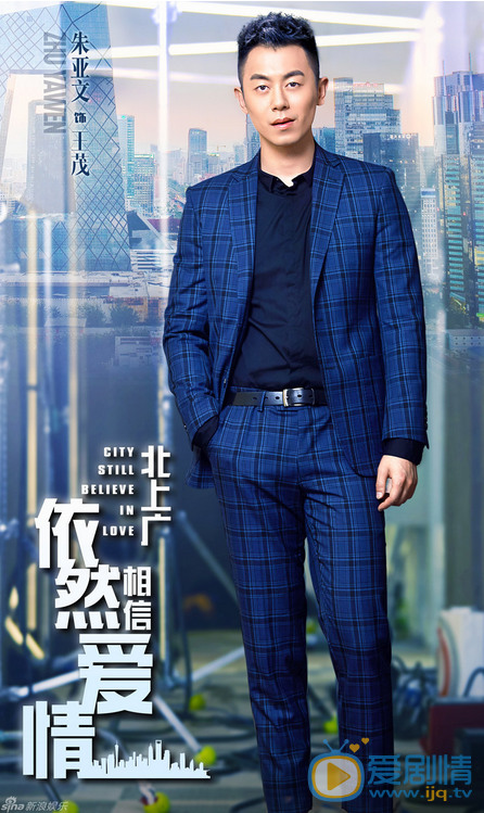 北上廣依然相信愛情海報