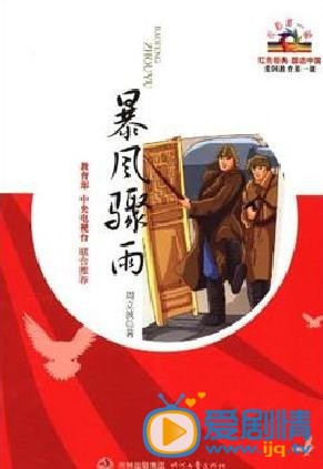 暴風驟雨什麼時間播_暴風驟雨播出時間