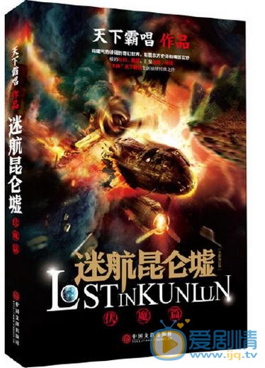  迷航崑崙墟劇情介紹