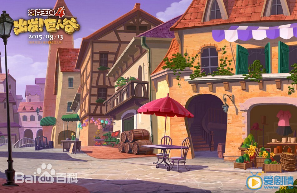 洛克王國：出發！巨人谷劇情介紹