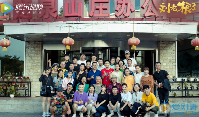 《劉老根3》於2月10日網路上線，揚帆起航，再續輝煌