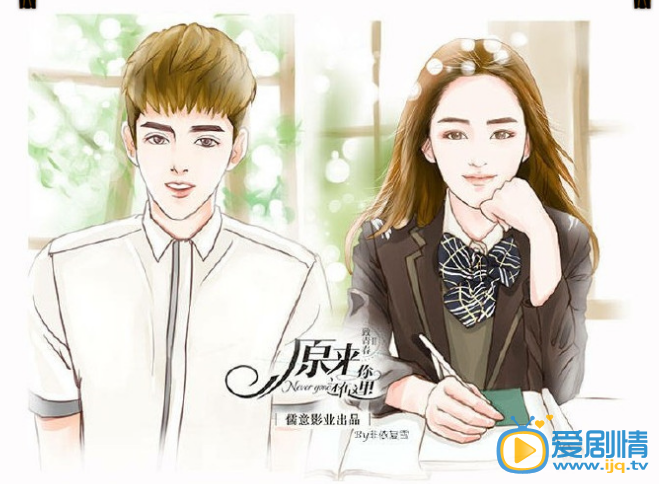 原來你還在這裡曝光漫畫版劇照 美煞眾人