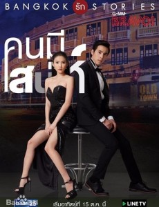 泰劇曼谷愛情故事魅力的他