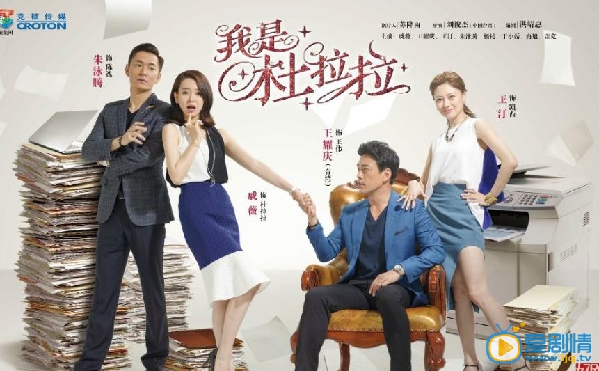 我是杜拉拉海報