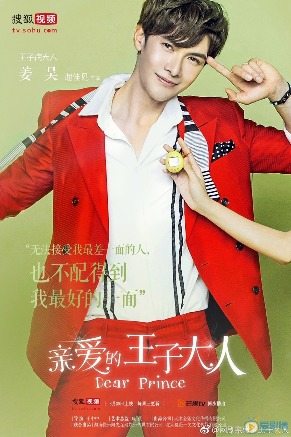 親愛的王子大人人物海報曝光 張予曦瑪麗蘇造型變&ldquo;迷妹&rdquo;