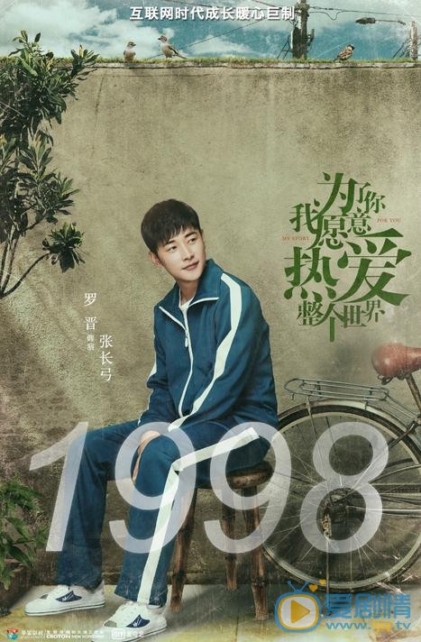 《為了你我願意熱愛整個世界》曝主題海報 鄭爽羅晉攜手成新CP