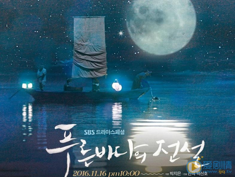 藍色海洋的傳說公開海報 全智賢李敏鎬古今兩代牽手