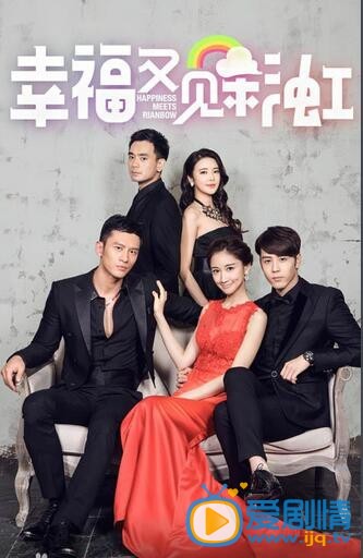 幸福又見彩虹劇照