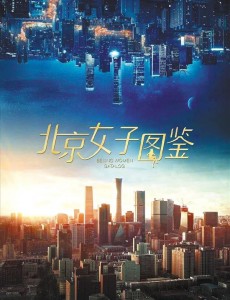 北京女子圖鑑