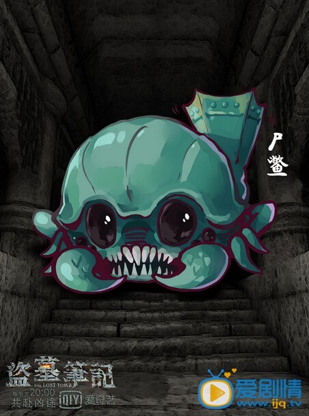 《盜墓筆記》Q版形象激萌上線 屍鱉人氣高變萌寵