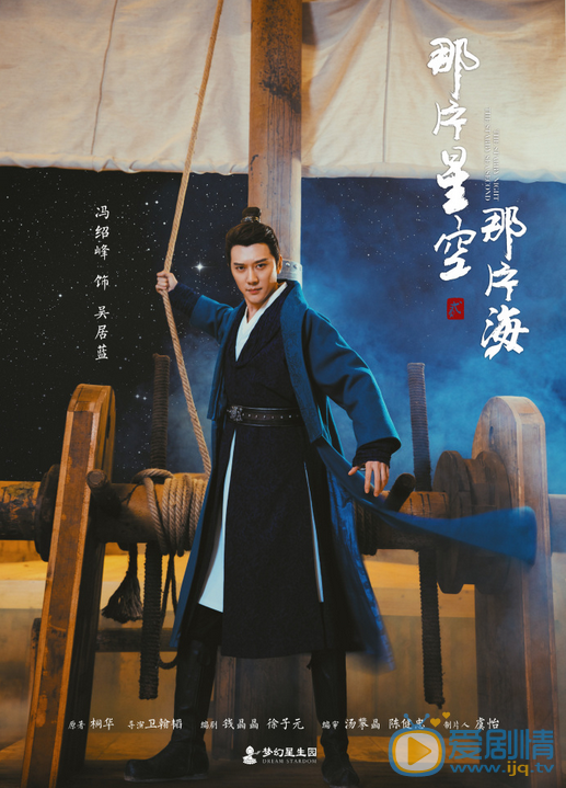  那片星空那片海第二季首曝人物海報及唯美片段預告  馮紹峰郭碧婷續寫浪漫愛情