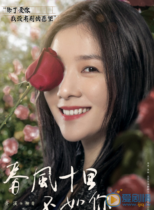 齊溪《春風十里不如你》劇照 飾演柳青 《春風十里不如你》劇情介紹  齊溪個人資料簡介