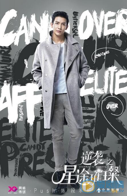 push主演《逆襲之星途璀璨》 push飾演段承軒 push個人資料介紹