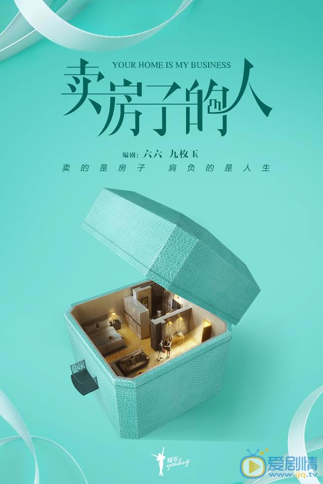 賣房子的人劇情介紹