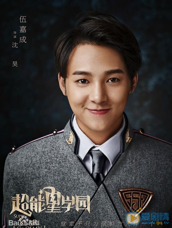 伍嘉成《超星星學園》劇照飾演沈昊 《超星星學園》劇情介紹