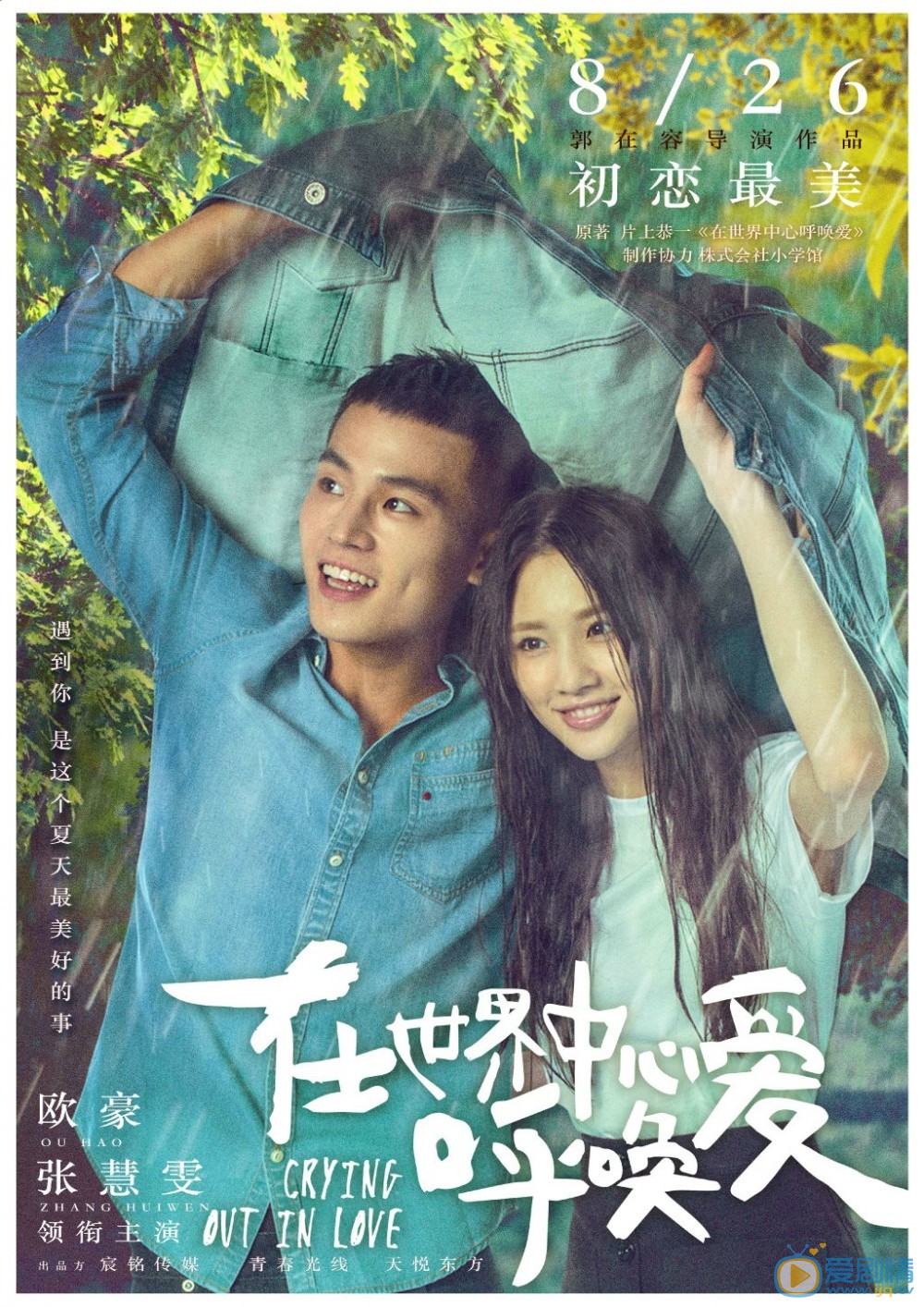 電影《在世界中心呼喚愛》定檔海報