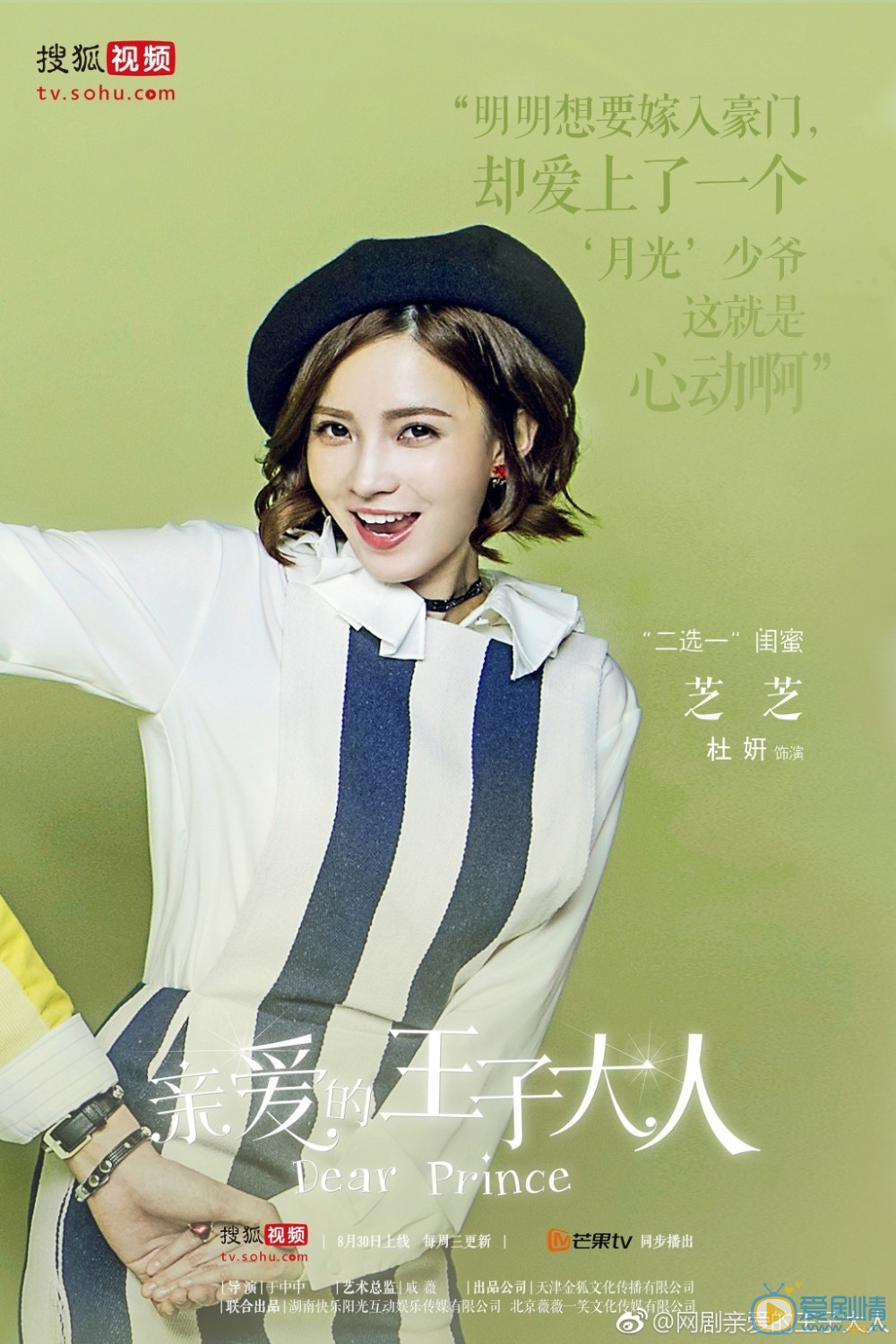 親愛的王子大人人物海報曝光 張予曦瑪麗蘇造型變&ldquo;迷妹&rdquo;