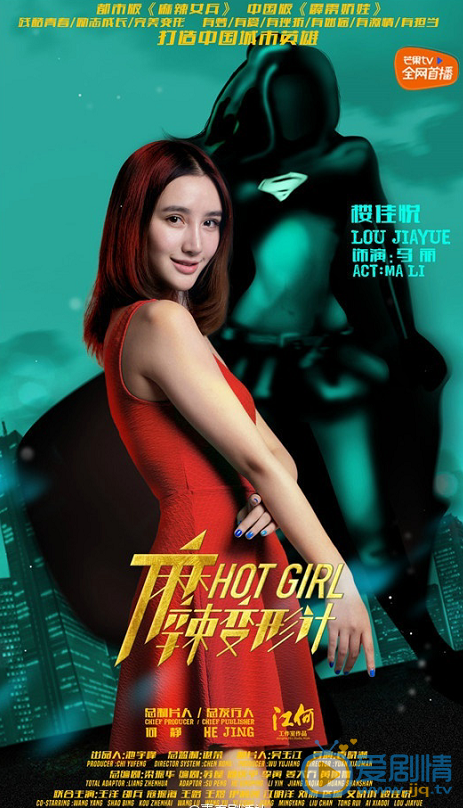 麻辣變形計公布城市英雄海報 關小迪梁大巍變身正義使者