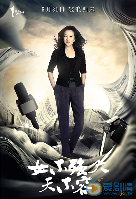 女不強大天不容海報