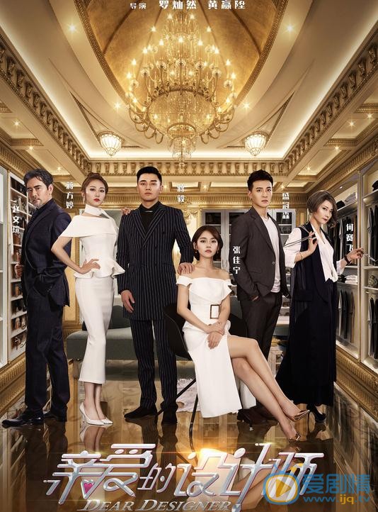  親愛的設計師劇情介紹