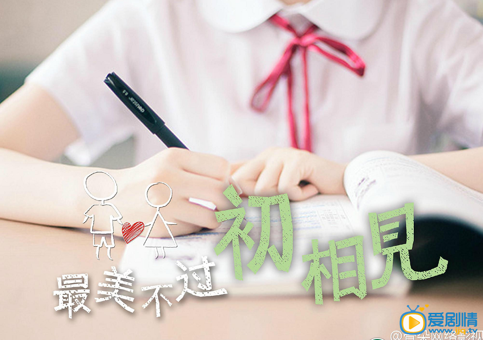 最美不過初相見海報