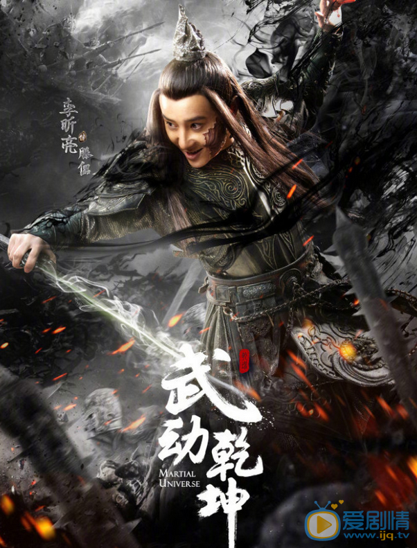 武動乾坤曝“一武制敵”版角色海報 楊洋高度還原武祖林動