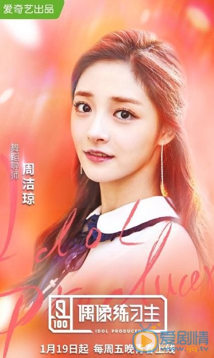 周潔瓊個人資料簡介 周潔瓊家《偶像練習生》節目照