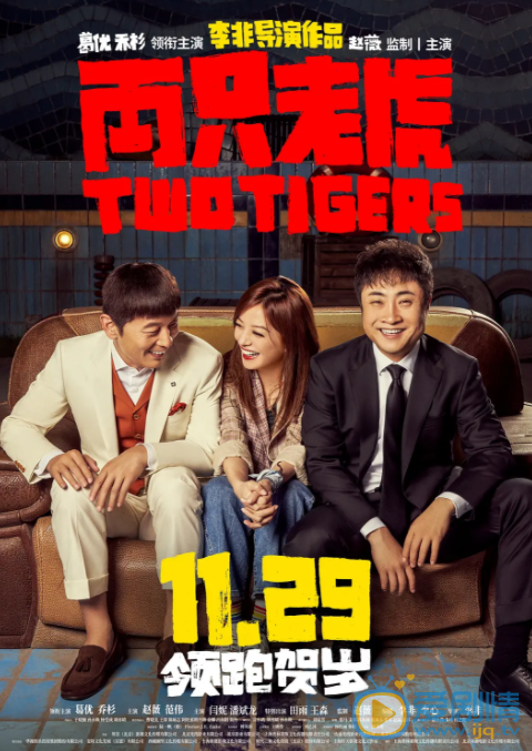 電影《兩隻老虎》劇情介紹