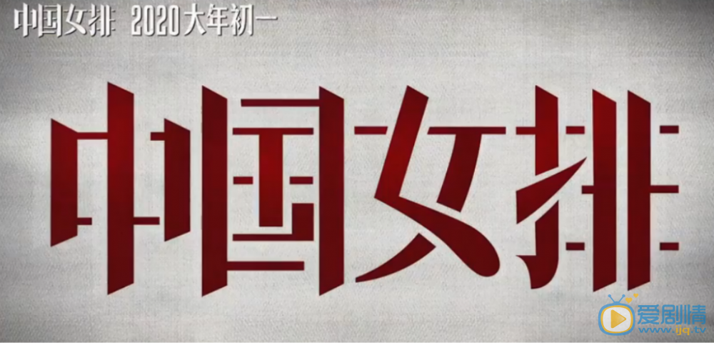 中國女排劇情介紹