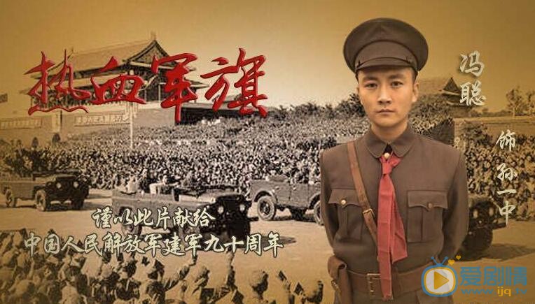 熱血軍旗什麼時間播_熱血軍旗播出時間