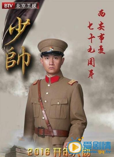 少帥將播 文章、李雪健、宋佳各主演人物海報曝光