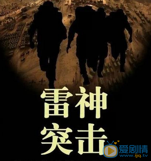 雷神突擊什麼時間播_雷神突擊播出時間