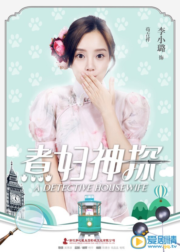 《煮婦神探》首次曝光角色海報（超高清唯美照片）