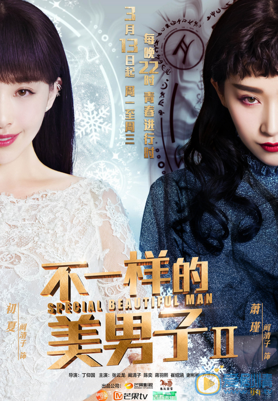 不一樣的美男子2正式定檔 闞清子挑大樑一人分飾兩角