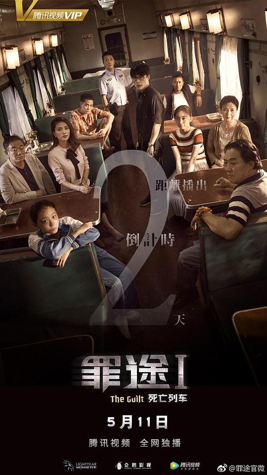 罪途1之死亡列車什麼時間播_罪途1之死亡列車播出時間