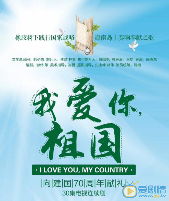 我愛你祖國劇情介紹