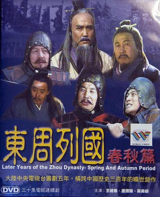 東周列國·春秋篇什麼時間播_東周列國·春秋篇播出時間