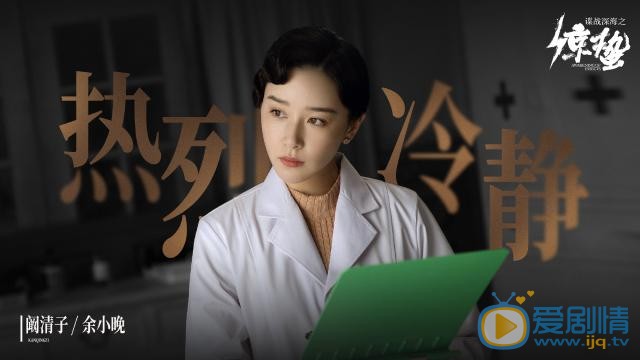 諜戰深海之驚蟄余小晚是好人還是壞人？她的結局如何？