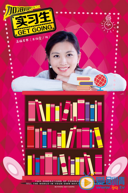 加油吧實習生今晚播出 “書香門第”版海報曝光