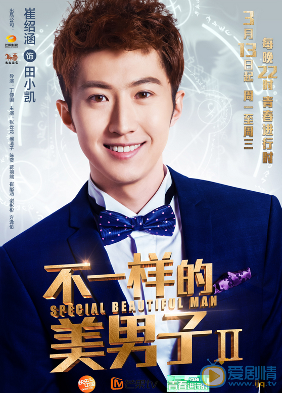  不一樣的美男子首曝定檔海報  張雲龍攜眾小鮮肉帥氣上線